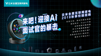 今年校招云米又玩新花樣！AI面試官?gòu)?qiáng)勢(shì)出擊！