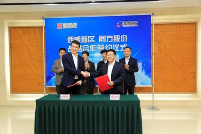 同方股份與西咸新區(qū)合作推進國家創(chuàng)新城市體系建設