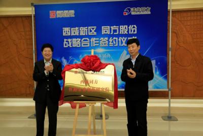 同方股份與西咸新區(qū)合作推進國家創(chuàng)新城市體系建設