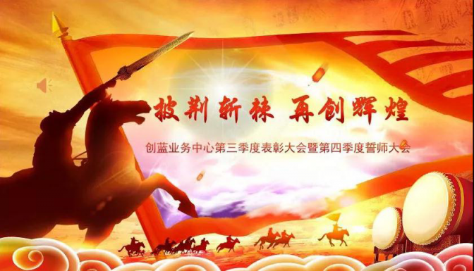 寶劍鋒從磨礪出，創(chuàng)藍253召開第四季度誓師大會