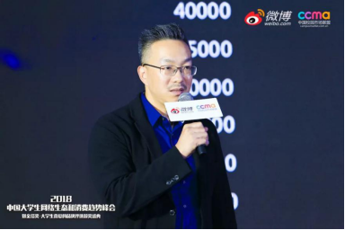 聚焦00后新生態(tài)，2018中國大學生網(wǎng)絡生態(tài)和消費趨勢峰會在京舉行