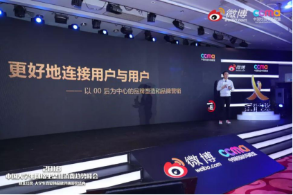 聚焦00后新生態(tài)，2018中國大學生網(wǎng)絡生態(tài)和消費趨勢峰會在京舉行