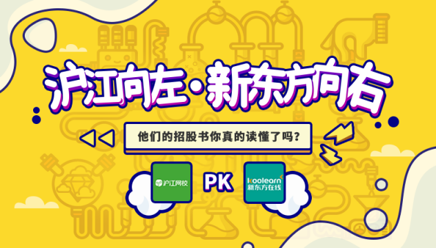 滬江VS新東方在線，兩份招股書你真的讀懂了么？
