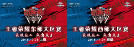 京東杯王者榮耀大區(qū)賽邀請(qǐng)函獨(dú)家公開！