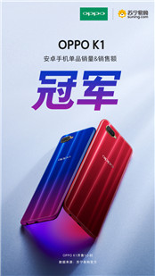 霸屏三大電商平臺(tái)之后，OPPO K1再次收獲超高好評(píng)