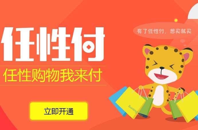 一款好的消費(fèi)信貸產(chǎn)品應(yīng)具備什么特質(zhì)？蘇寧任性付告訴你