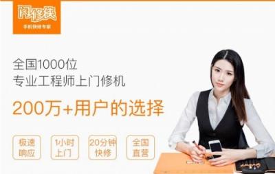 還在尋找靠譜的手機(jī)維修專家？【閃修俠】一個(gè)電話即可上門