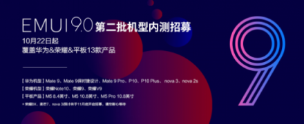 EMUI9.0升級又來刷屏了！這次是13款產品內測招募開啟
