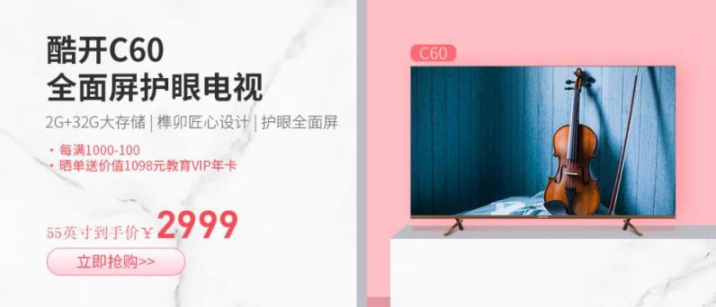 為客廳而生，酷開電視C60引領(lǐng)家居生活美學(xué)