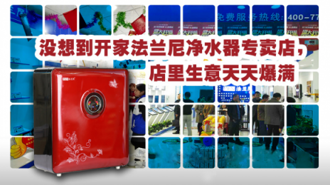 凈水器加盟代理廠家需放眼未來，加強品牌建設(shè)之路