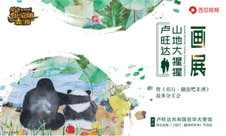 盧旺達大使館聯(lián)合侶行、西瓜視頻舉辦“盧旺達山地大猩猩畫展”