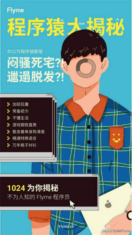 1024節(jié)Flyme將為程序員官宣，揭程序員真實生活狀態(tài)！