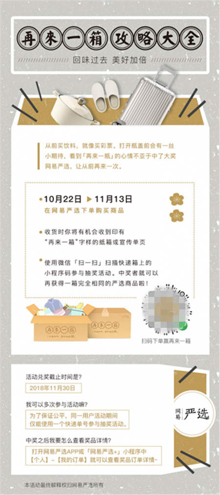 網(wǎng)易嚴(yán)選雙十一不按套路主打“回憶牌”，推“再來一箱”驚喜加倍！