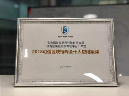 紙貴科技榮登可信區(qū)塊鏈峰會“十大案例”榜單，斬獲多項(xiàng)殊榮