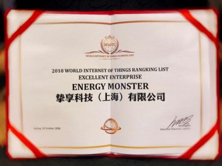 2018世界物聯(lián)網(wǎng)大會(huì)在京開(kāi)幕 怪獸充電獲“世界物聯(lián)網(wǎng)優(yōu)秀企業(yè)”獎(jiǎng)
