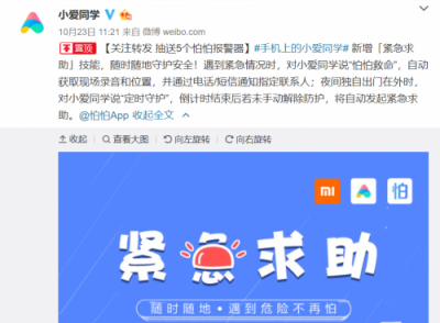 小米手機(jī)聯(lián)手怕怕APP打造緊急求助技能：小愛同學(xué)，怕怕救命