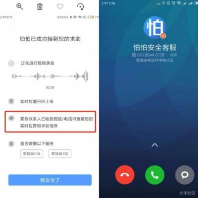 小米手機(jī)與怕怕APP發(fā)布緊急求助技能：小愛(ài)同學(xué)，怕怕救命