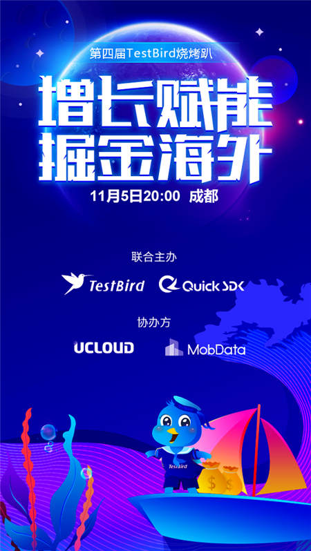 TestBird燒烤趴·增長賦能 掘金海外已經(jīng)安排上了！快來報(bào)名
