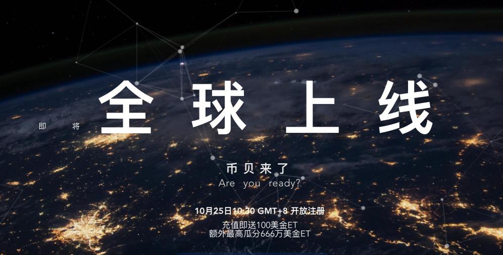 全球首家數(shù)字金融交易所幣貝（ExShell）高調(diào)上線 行業(yè)再掀風(fēng)浪
