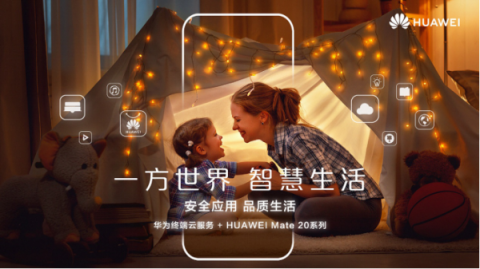 華為Mate 20系列上海發(fā)布會預(yù)測，提前領(lǐng)略智慧生活