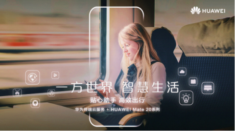 華為Mate 20系列上海發(fā)布會預(yù)測，提前領(lǐng)略智慧生活
