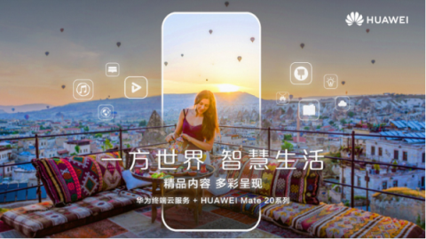 華為Mate 20系列上海發(fā)布會預(yù)測，提前領(lǐng)略智慧生活