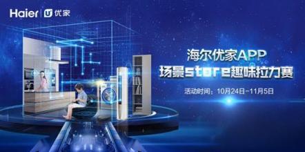 海爾優(yōu)家APP掀起場景定制風暴 場景Store趣味拉力賽啟動