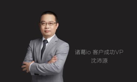 諸葛io沈沛源：SaaS企業(yè)以產(chǎn)品或服務(wù)為中心的打法已過(guò)時(shí)