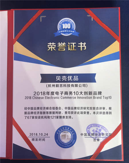 貝殼優(yōu)品斬獲中國企業(yè)品牌峰會(huì)“2018電子商務(wù)10大創(chuàng)新品牌獎(jiǎng)”