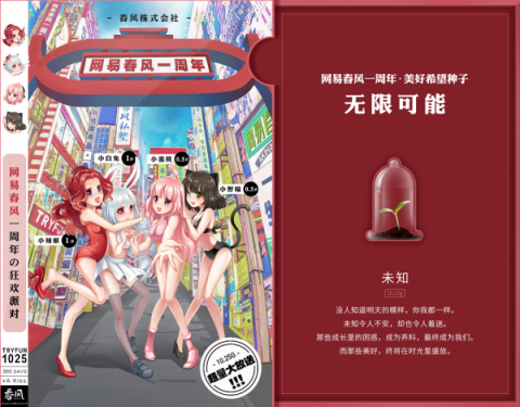 網(wǎng)易春風(fēng)聯(lián)合8大品牌，獻(xiàn)上一周年成長禮