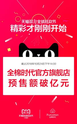 預(yù)售破億！ 全棉時(shí)代線上率先引爆雙十一