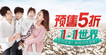 預(yù)售破億！ 全棉時(shí)代線上率先引爆雙十一