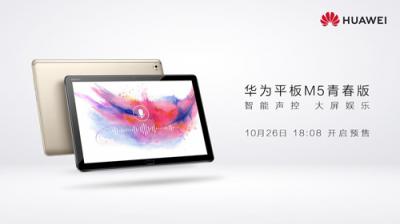 華為平板M5青春版預售在即 10月26日即享多重福利