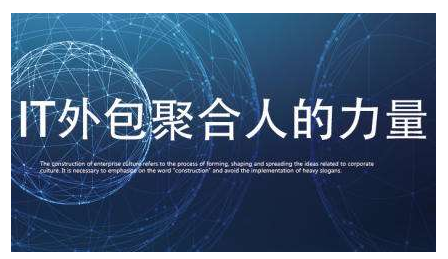 IT外包人力成本高？好活助企業(yè)降低30%用人成本