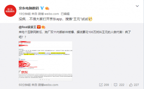 京東內(nèi)部郵件曝光，11.11京東要花一百萬找“王元”？