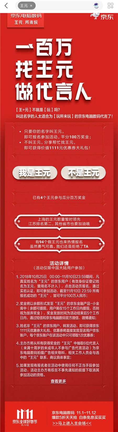 京東內(nèi)部郵件曝光，11.11京東要花一百萬找“王元”？