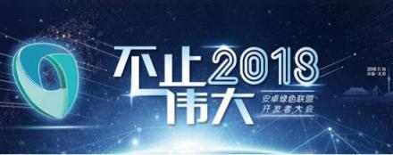 打造爆款安卓應(yīng)用，不容錯(cuò)過這場(chǎng)華為網(wǎng)易BAT的盛宴