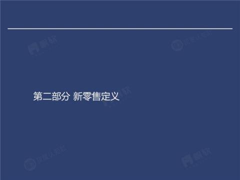 帆軟&灰度認(rèn)知社：新零售數(shù)據(jù)認(rèn)知流報(bào)告
