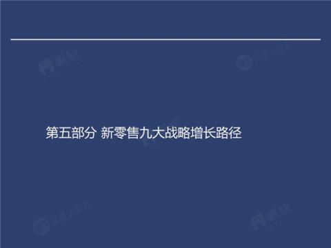 帆軟&灰度認(rèn)知社：新零售數(shù)據(jù)認(rèn)知流報(bào)告