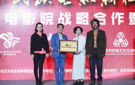 新時(shí)代 民族電影新征程民族電影與移動(dòng)電影院戰(zhàn)略合作暨上線儀式在京舉行