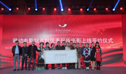 新時(shí)代 民族電影新征程民族電影與移動(dòng)電影院戰(zhàn)略合作暨上線儀式在京舉行