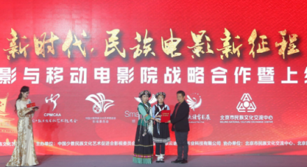 新時(shí)代 民族電影新征程民族電影與移動(dòng)電影院戰(zhàn)略合作暨上線儀式在京舉行