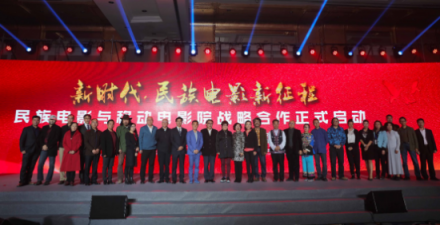 新時(shí)代 民族電影新征程民族電影與移動(dòng)電影院戰(zhàn)略合作暨上線儀式在京舉行
