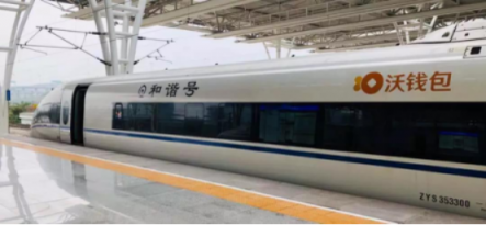 “沃錢包號”高鐵首發(fā)，億萬用戶共享“智富”生活