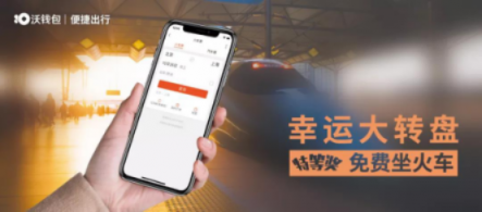 “沃錢包號”高鐵首發(fā)，億萬用戶共享“智富”生活