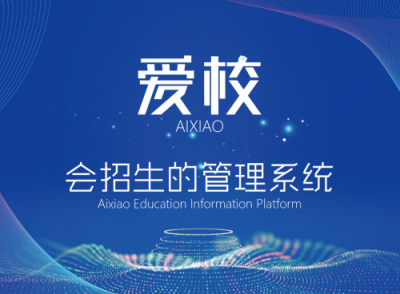 【小禾科技】“互聯(lián)網(wǎng)＋”時(shí)代，愛校系統(tǒng)助力培訓(xùn)機(jī)構(gòu)快人一步搶占先機(jī)
