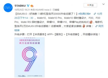 華為Mate 20國內(nèi)發(fā)布，9款機型開放2萬EMUI9.0升級名額