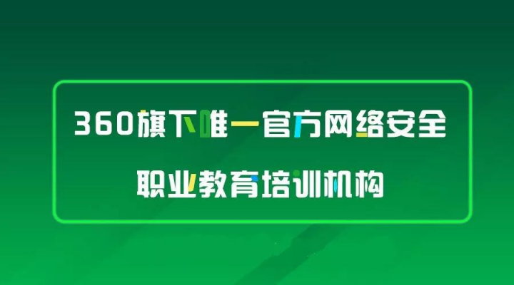 360安全大腦亮相西安，攜手行業(yè)大咖探討網(wǎng)絡空間安全學科建設