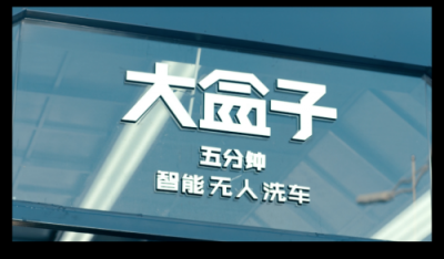 大盒子智能洗車招商加盟單日入賬破百萬(wàn)
