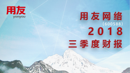 用友網(wǎng)絡2018三季度營收繼續(xù)保持高速增長